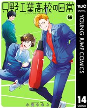 漫画 電子書籍 只野工業高校の日常 の表紙画像