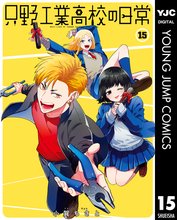 漫画 電子書籍 只野工業高校の日常 の表紙画像