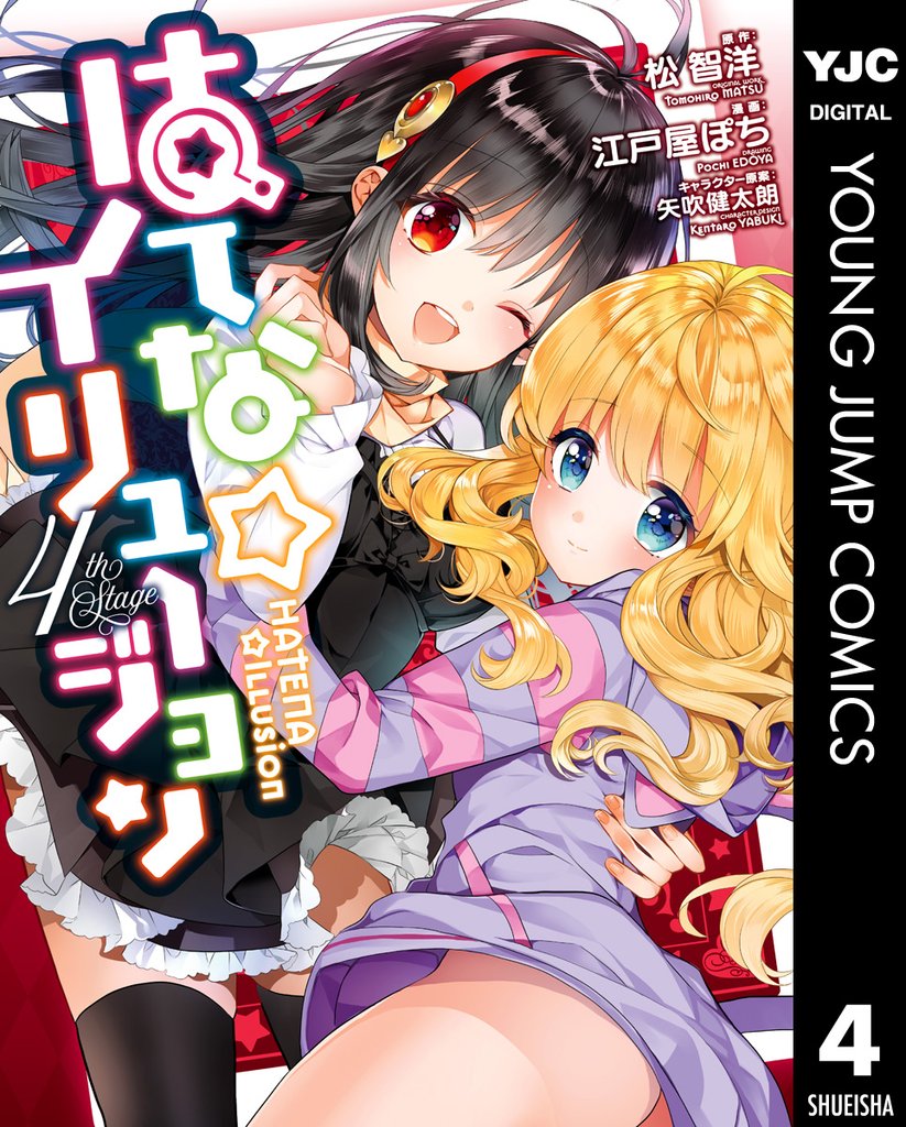 はてな☆イリュージョン 4 冊セット 全巻