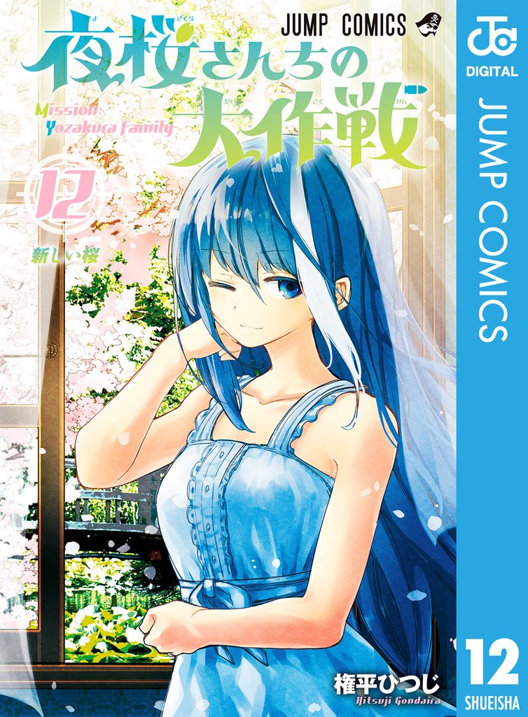 夜桜さんちの大作戦 12