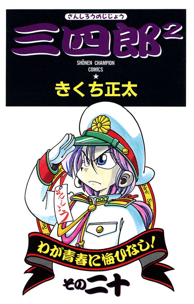 三四郎2（さんしろうのじじょう） 20 冊セット 全巻