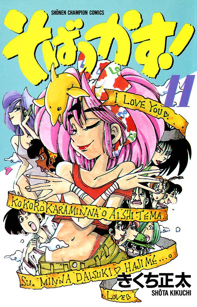 そばっかす！ 11 冊セット 全巻