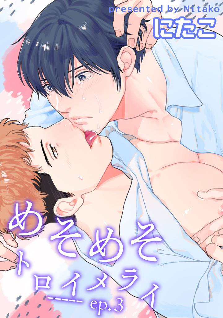 めそめそトロイメライ 【短編】 ep.3