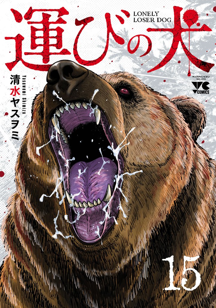 運びの犬　15