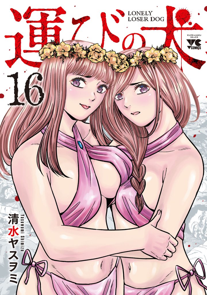 運びの犬 16 冊セット 最新刊まで
