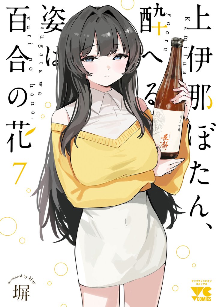上伊那ぼたん、酔へる姿は百合の花　7