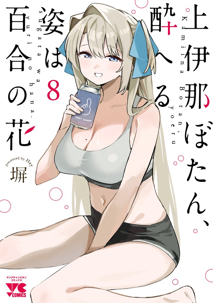 上伊那ぼたん、酔へる姿は百合の花 8
