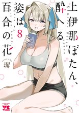 マンガ 電子書籍 上伊那ぼたん、酔へる姿は百合の花 の表紙画像