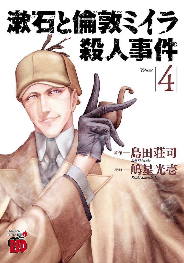漱石と倫敦ミイラ殺人事件　4