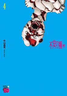 マンガ 電子書籍 不安の種＊　アスタリスク　 の表紙画像