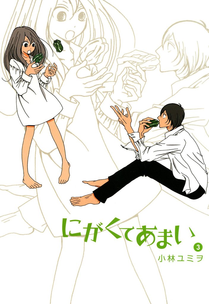 にがくてあまい（３）