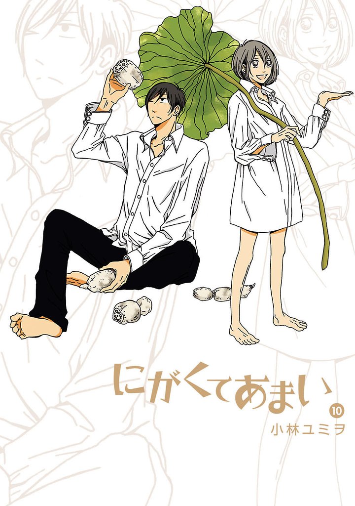 にがくてあまい（１０）
