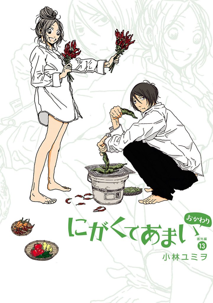 にがくてあまい 13 冊セット 最新刊まで