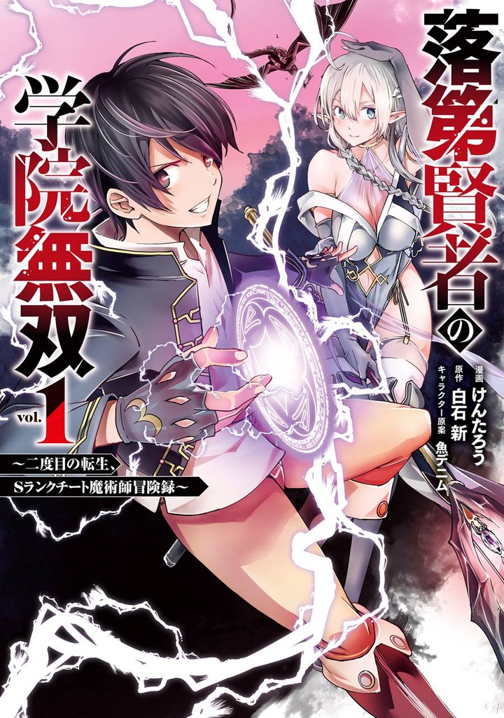 落第賢者の学院無双 　～二度目の転生、Ｓランクチート魔術師冒険録～ 1巻