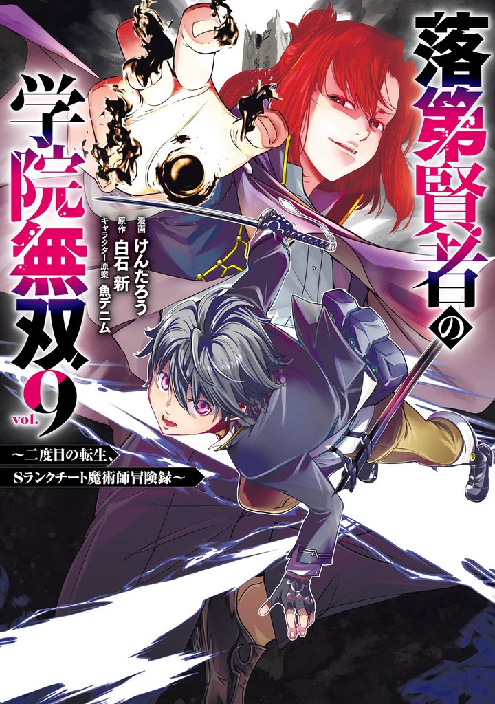 落第賢者の学院無双 　～二度目の転生、Ｓランクチート魔術師冒険録～ 9巻