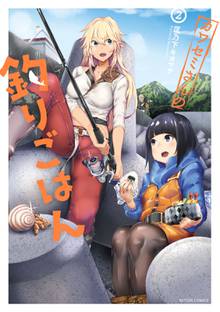 漫画 電子書籍 カワセミさんの釣りごはん の表紙画像