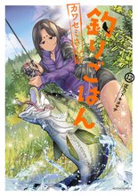 マンガ 電子書籍 カワセミさんの釣りごはん の表紙画像