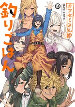 漫画 電子書籍 カワセミさんの釣りごはん の表紙画像