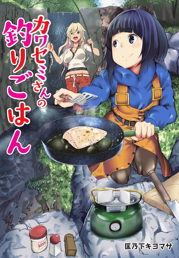 カワセミさんの釣りごはん 分冊版 6
