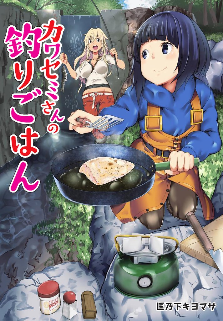 カワセミさんの釣りごはん 分冊版 49