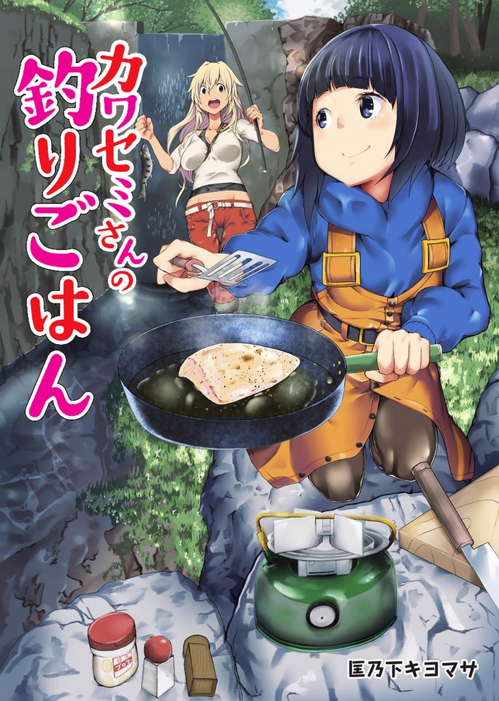 カワセミさんの釣りごはん 分冊版 68