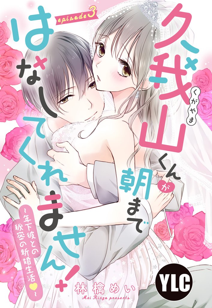 久我山くんが朝まではなしてくれません! ~年下彼との秘密の新婚生活~ 3話