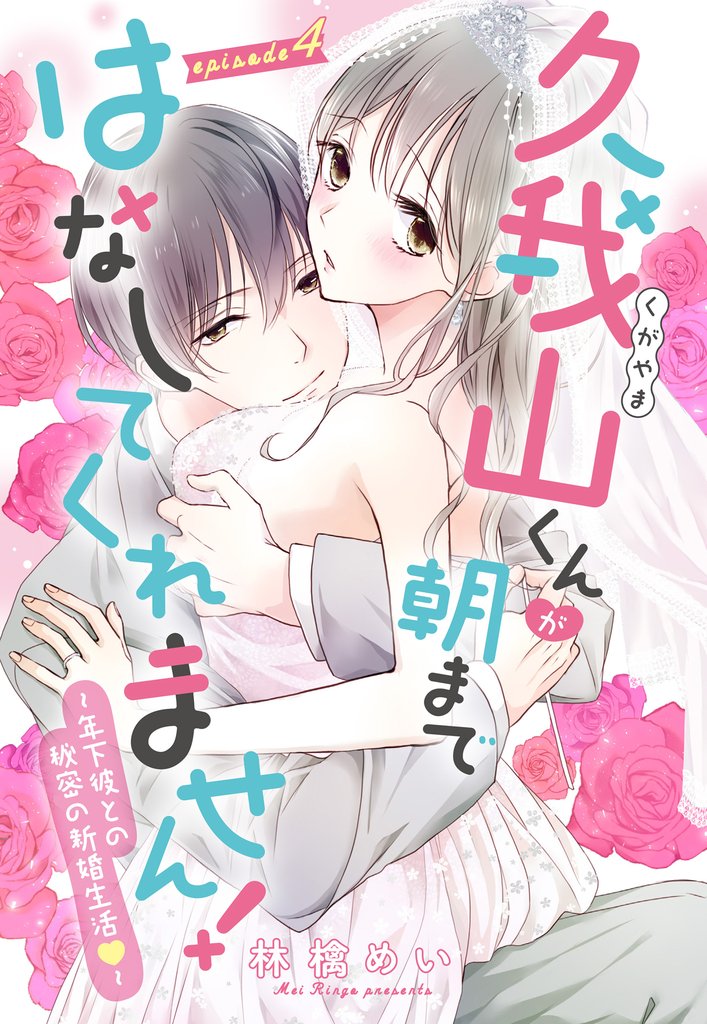 久我山くんが朝まではなしてくれません! ~年下彼との秘密の新婚生活~