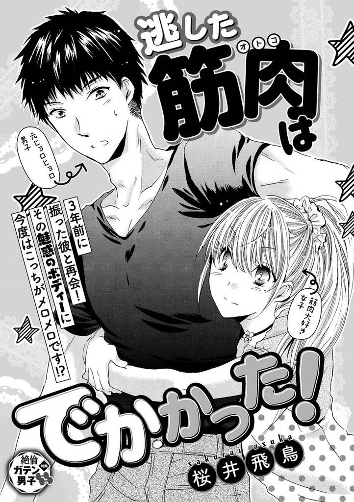 逃した筋肉はでかかった！（単話版）