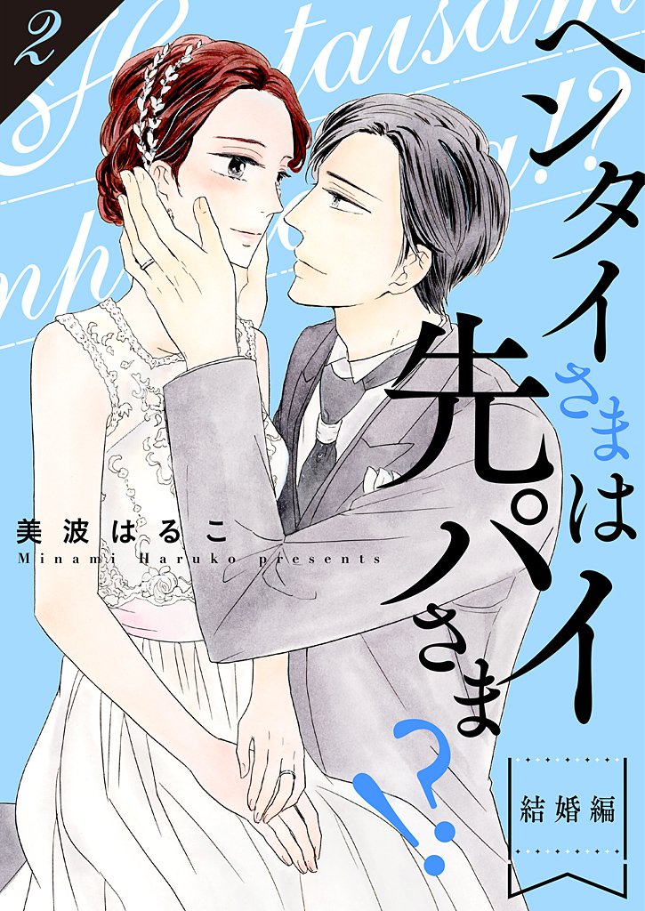 ヘンタイさまは先パイさま!?【特装版】 2 冊セット 全巻