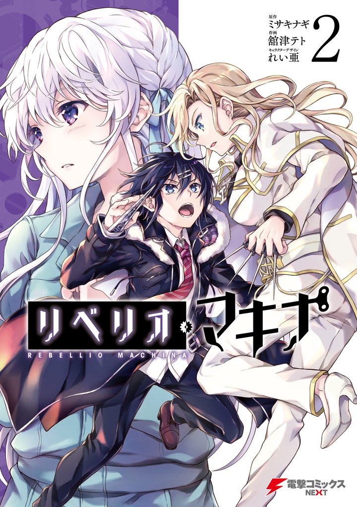 リベリオ・マキナ２