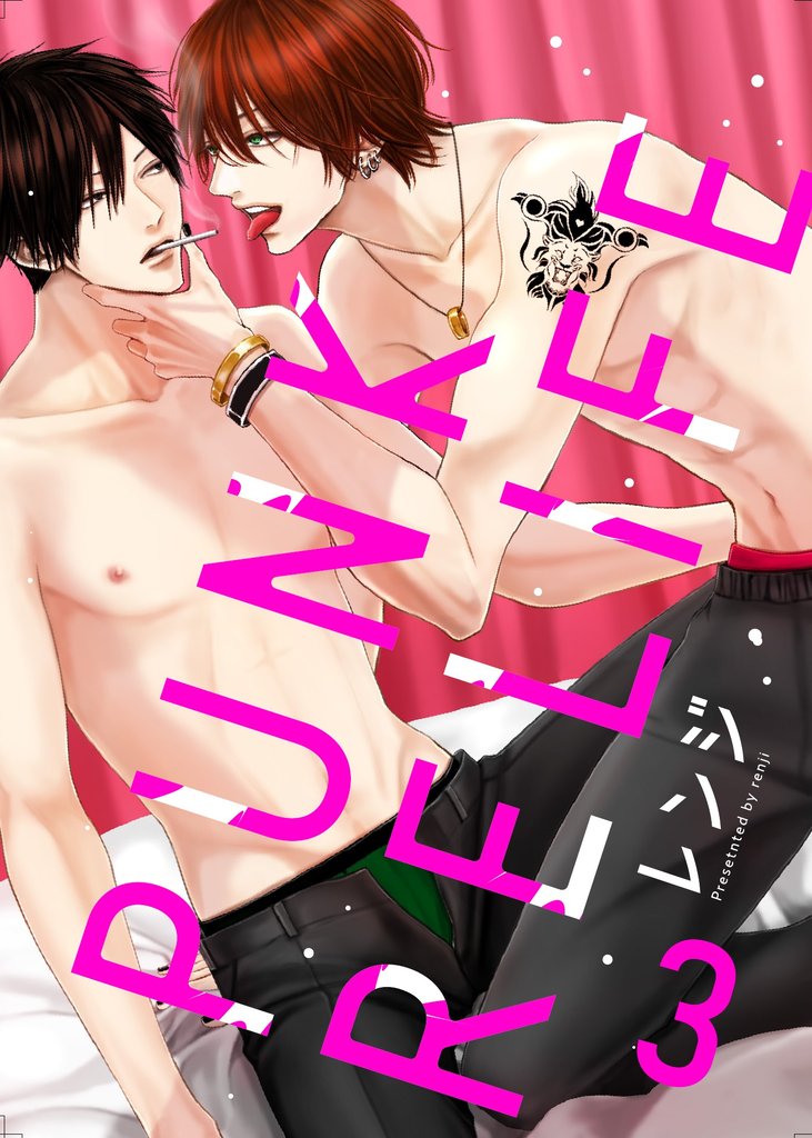 PUNK RELIFE 3話