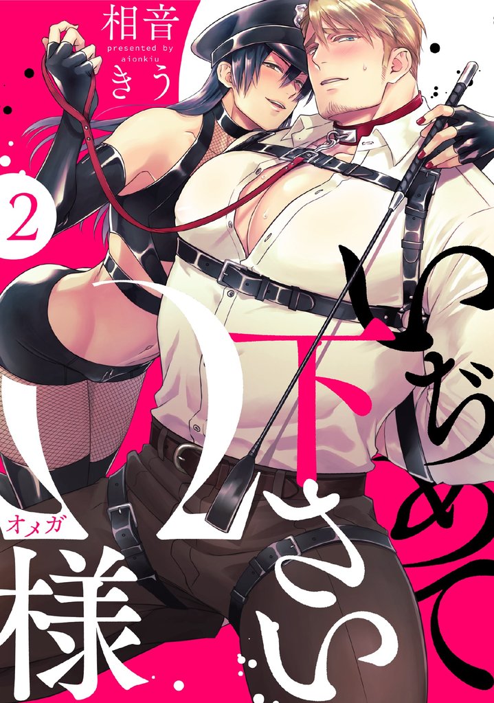 いぢめて下さいΩ様 2話