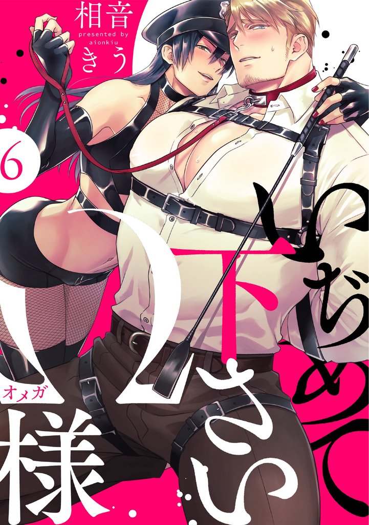 いぢめて下さいΩ様 6 冊セット 最新刊まで