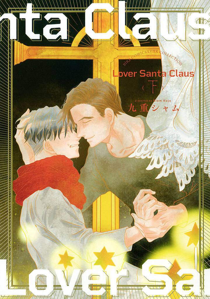 Lover Santa Claus 2 冊セット 全巻