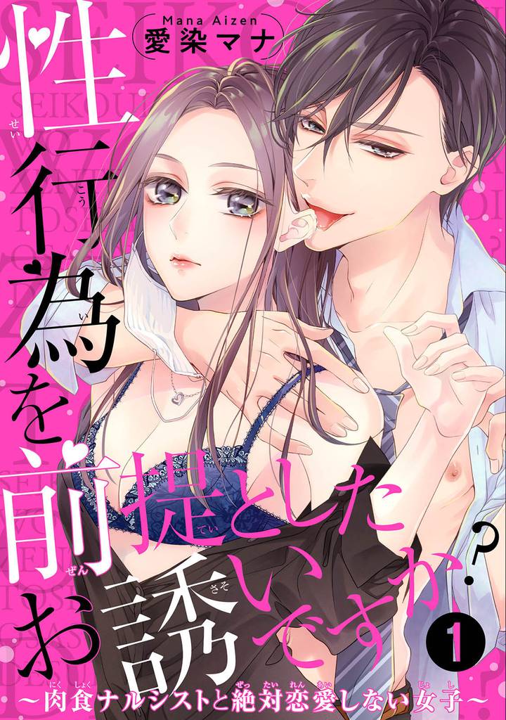 性行為を前提としたお誘いですか？～肉食ナルシストと絶対恋愛しない女子～ 【短編】１