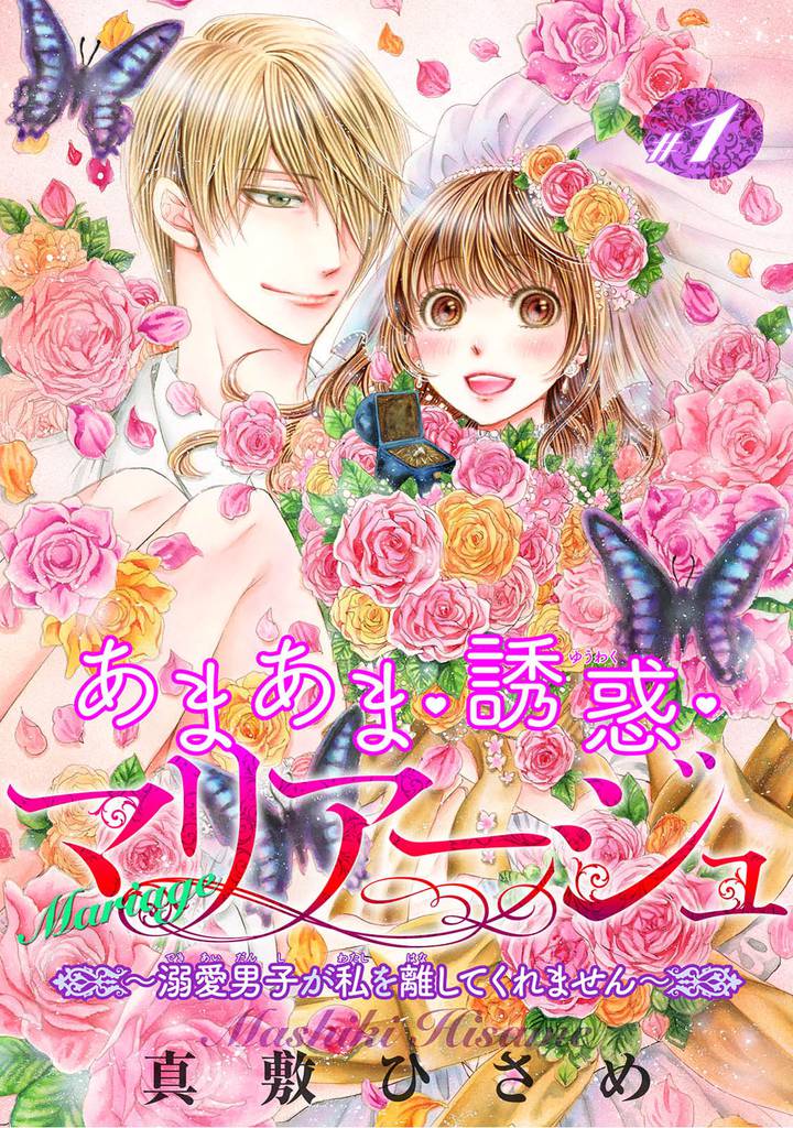 あまあま・誘惑・マリアージュ～溺愛男子が私を離してくれません～ 【短編】＃１