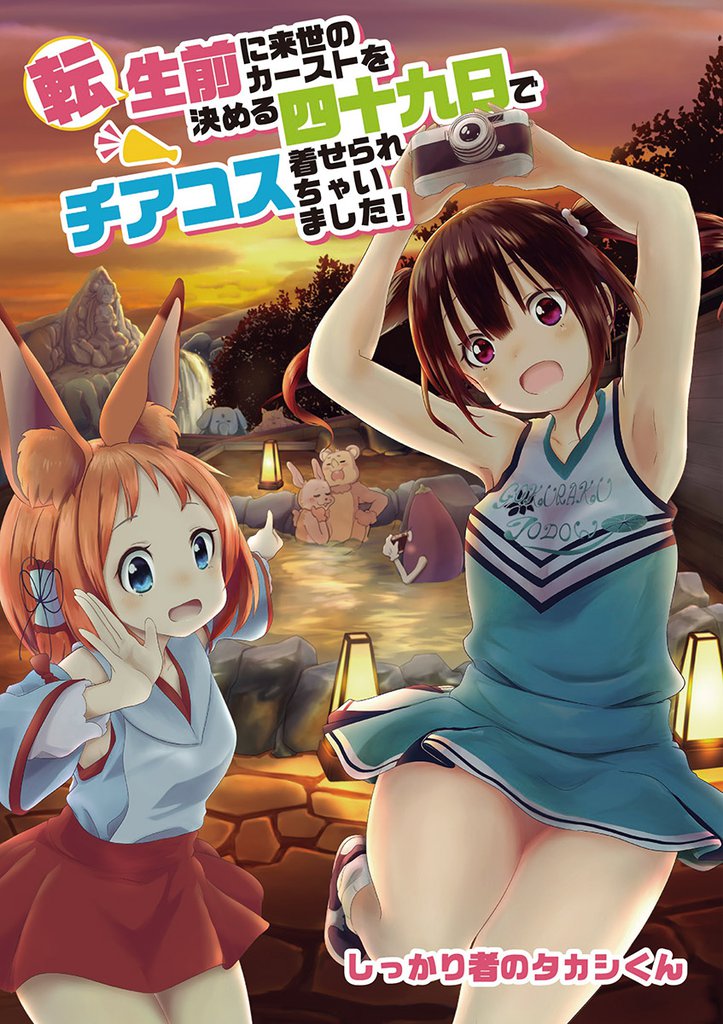 転生前に来世のカーストを決める四十九日でチアコス着せられちゃいました！（７）