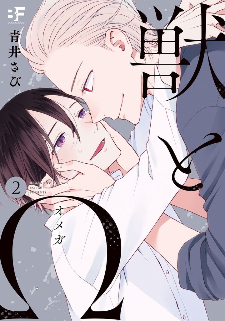【単行本版】獣とΩ 2 冊セット 全巻