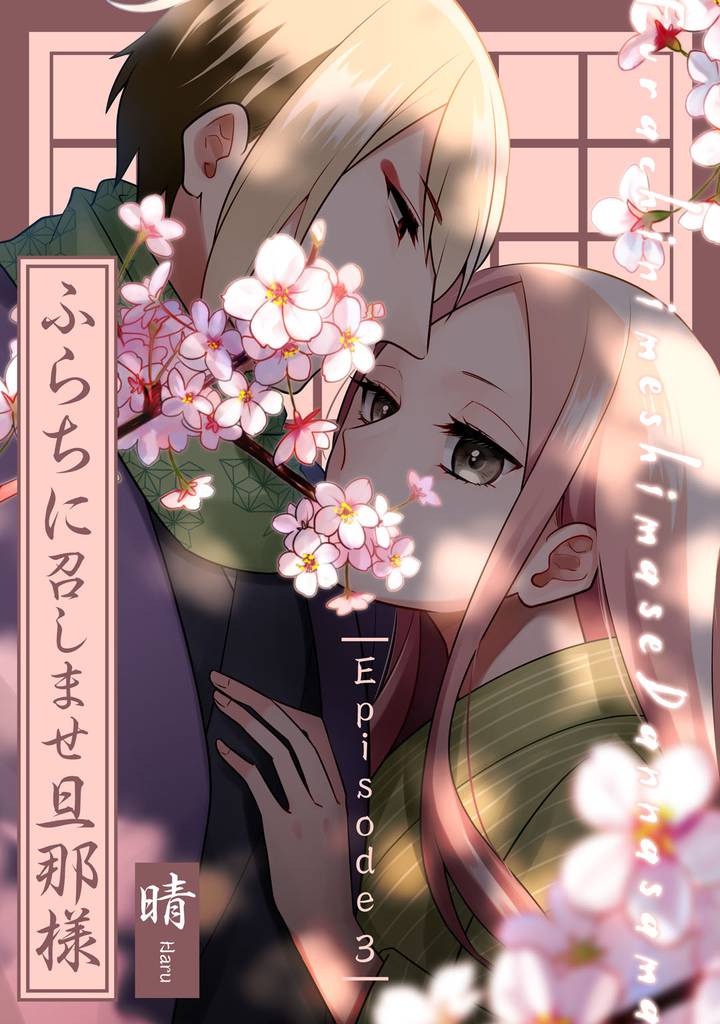 ふらちに召しませ旦那様 Episode.3《Pinkcherie》