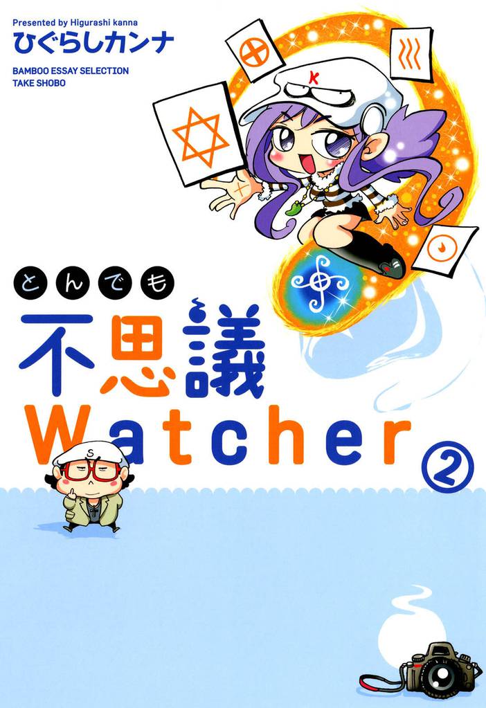 とんでも不思議Watcher 2 冊セット 全巻