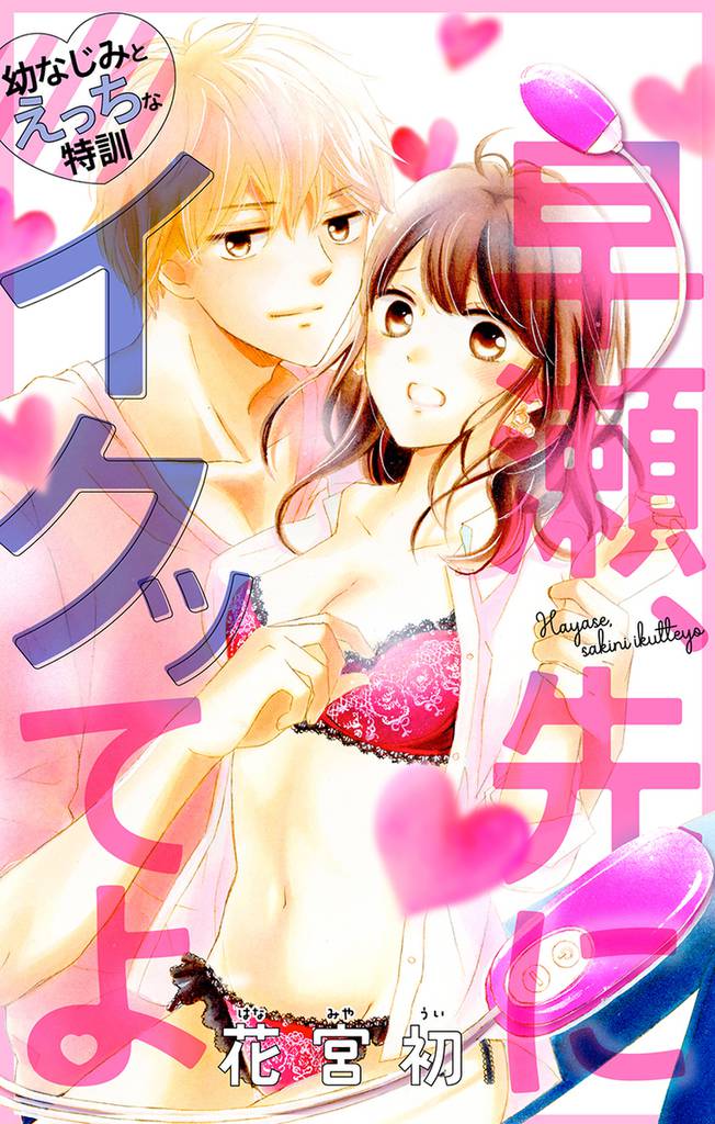 Love Jossie 早瀬、先にイクッてよ~幼なじみとえっちな特訓~ story01