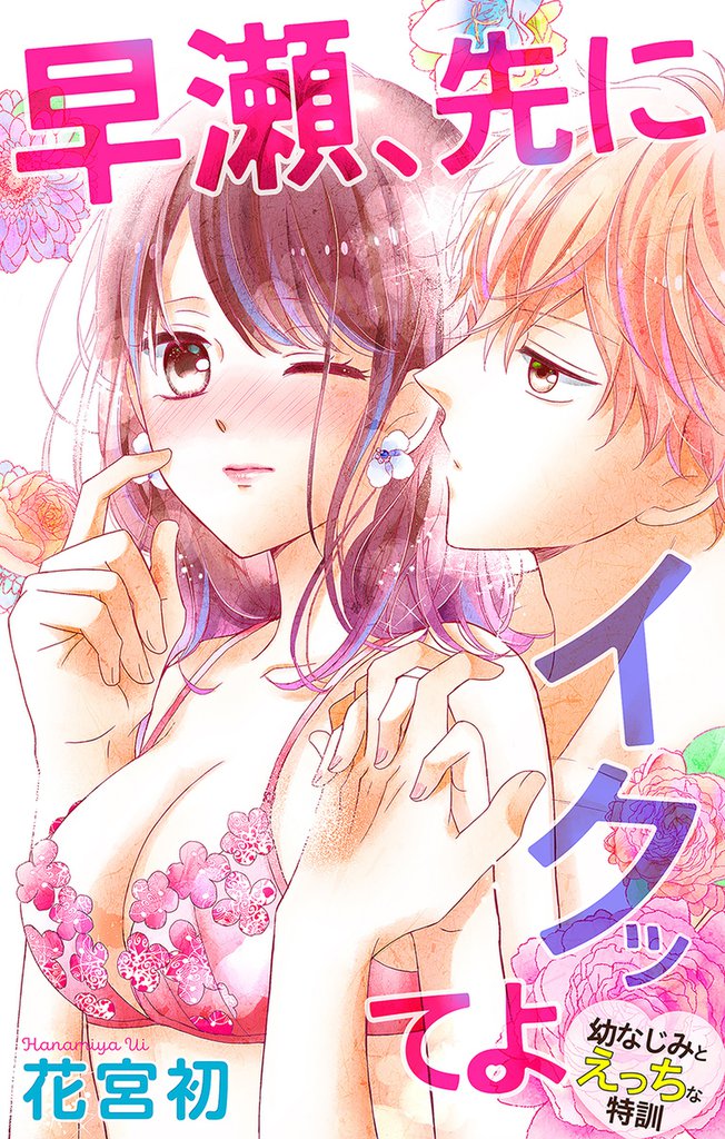 Love Jossie 早瀬、先にイクッてよ~幼なじみとえっちな特訓~ story14