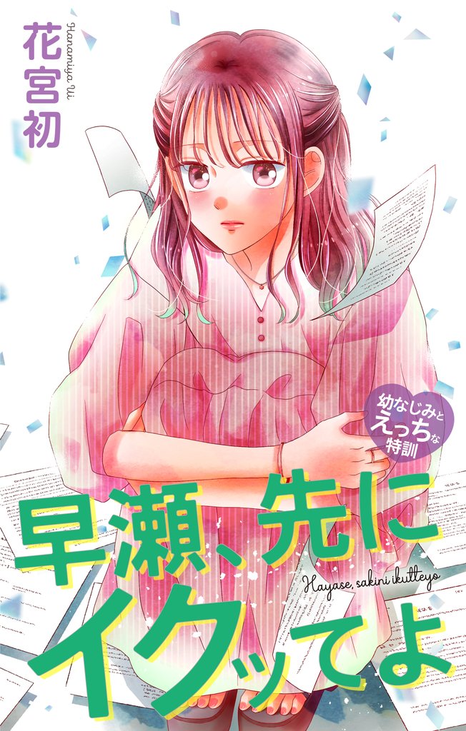 Love Jossie　早瀬、先にイクッてよ～幼なじみとえっちな特訓～　story49