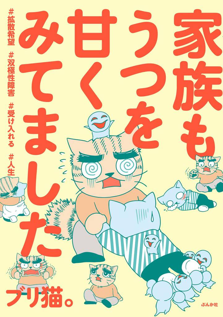 家族もうつを甘くみてました ＃拡散希望＃双極性障害＃受け入れる＃人生【かきおろし漫画付】