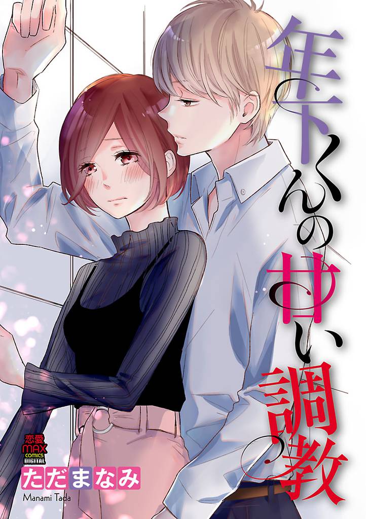 年下くんの甘い調教 9 冊セット 全巻