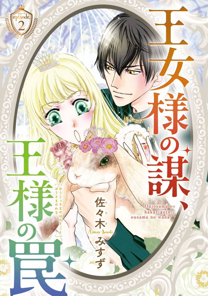 王女様の謀、王様の罠(話売り) 2 冊セット 全巻
