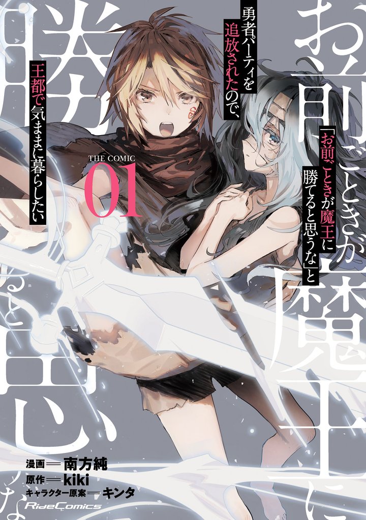 「お前ごときが魔王に勝てると思うな」と勇者パーティを追放されたので、王都で気ままに暮らしたい THE COMIC 1