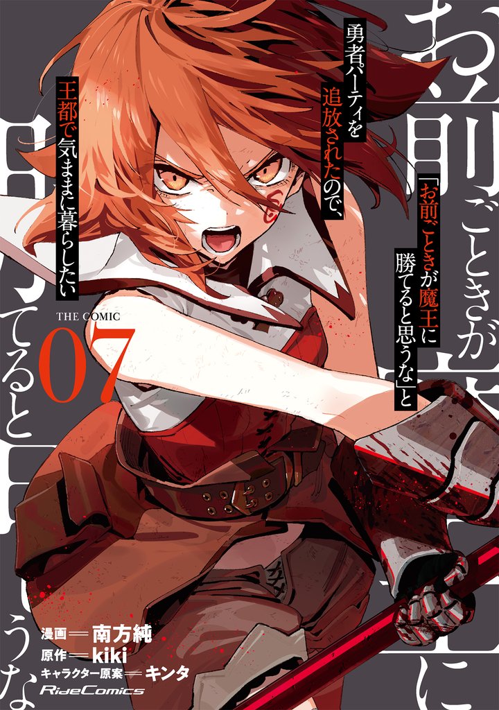 「お前ごときが魔王に勝てると思うな」と勇者パーティを追放されたので、王都で気ままに暮らしたい THE COMIC