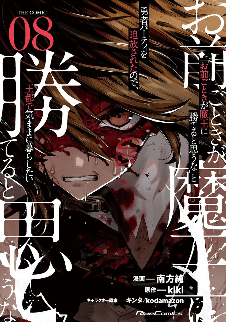 「お前ごときが魔王に勝てると思うな」と勇者パーティを追放されたので、王都で気ままに暮らしたい THE COMIC