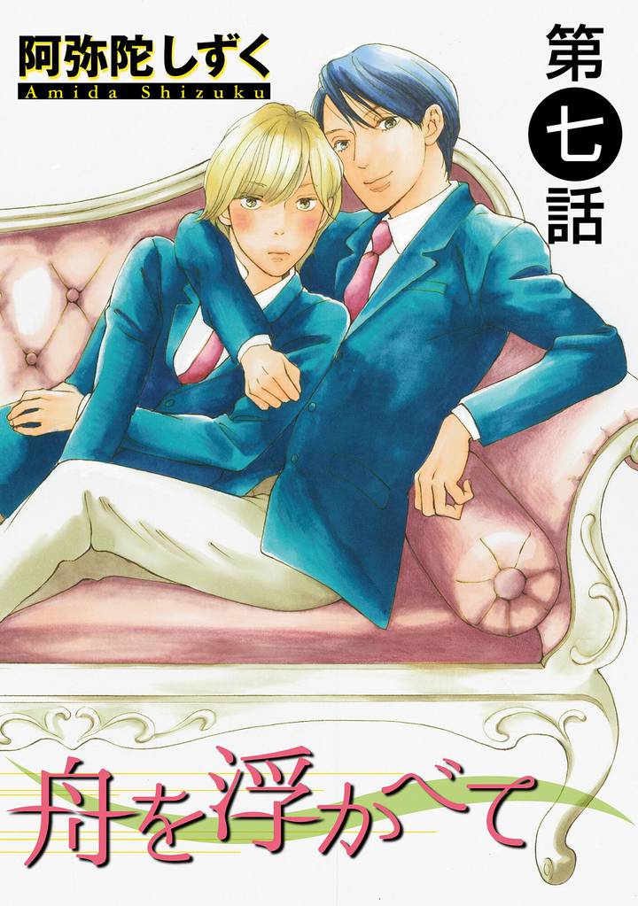 舟を浮かべて【単話】 7 冊セット 全巻